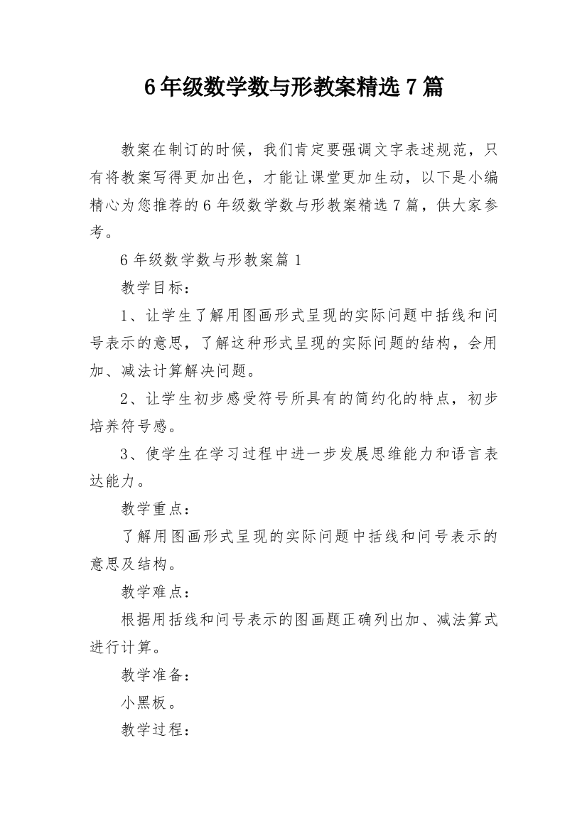 6年级数学数与形教案精选7篇