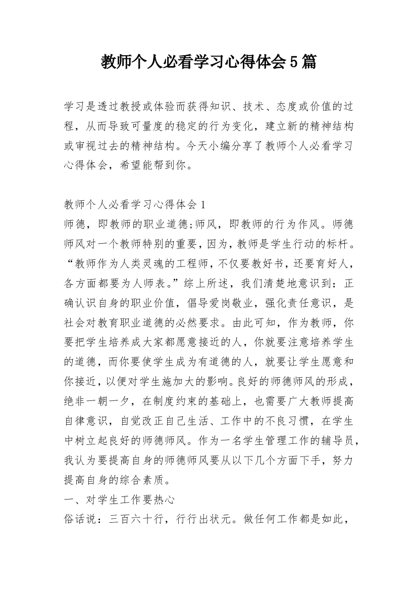 教师个人必看学习心得体会5篇