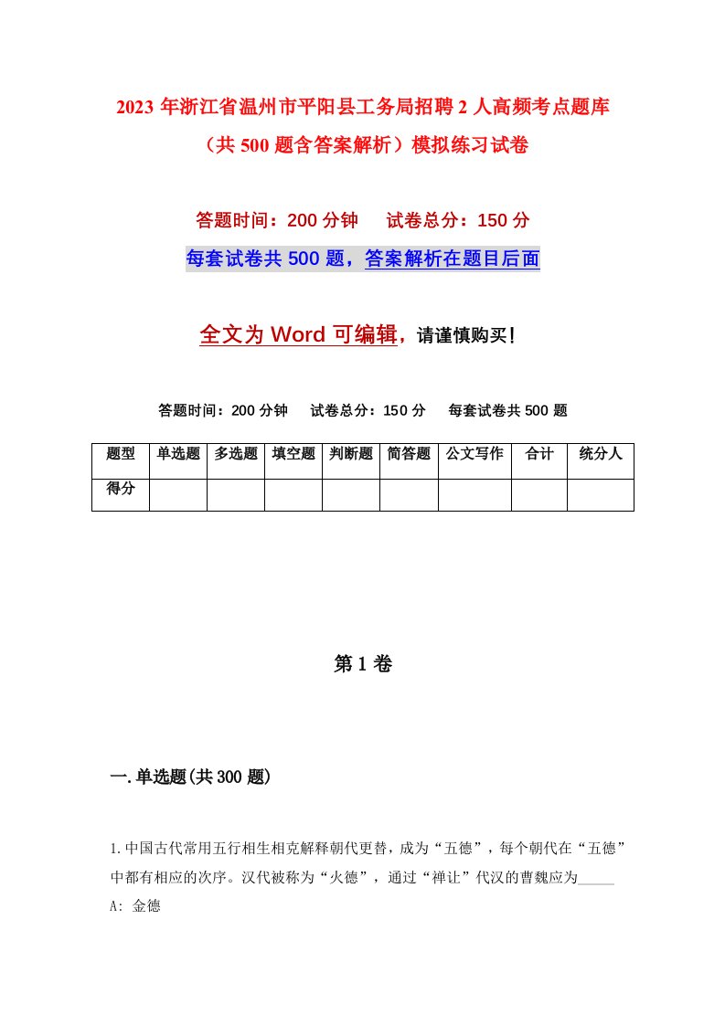 2023年浙江省温州市平阳县工务局招聘2人高频考点题库共500题含答案解析模拟练习试卷