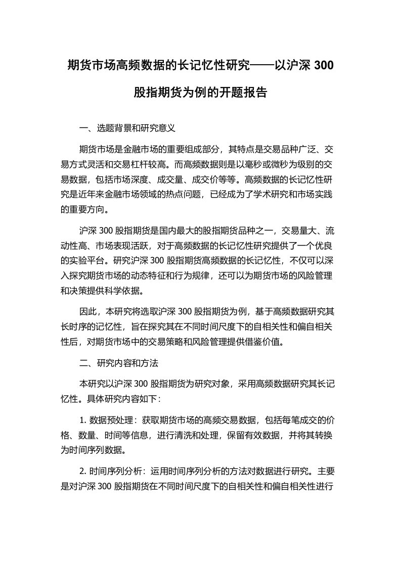 期货市场高频数据的长记忆性研究——以沪深300股指期货为例的开题报告