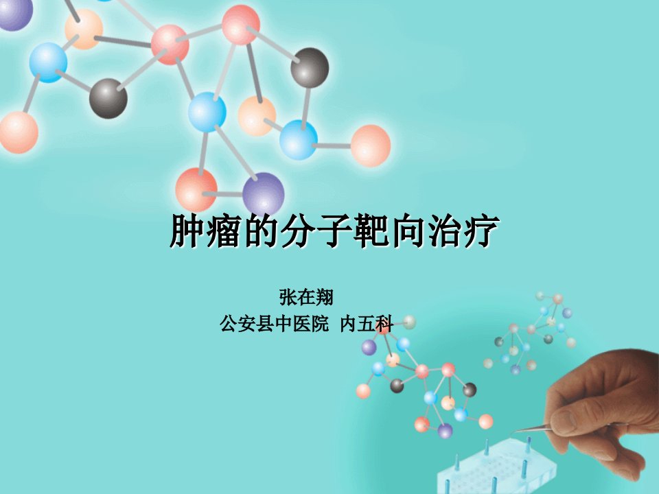 肿瘤分子靶向治疗