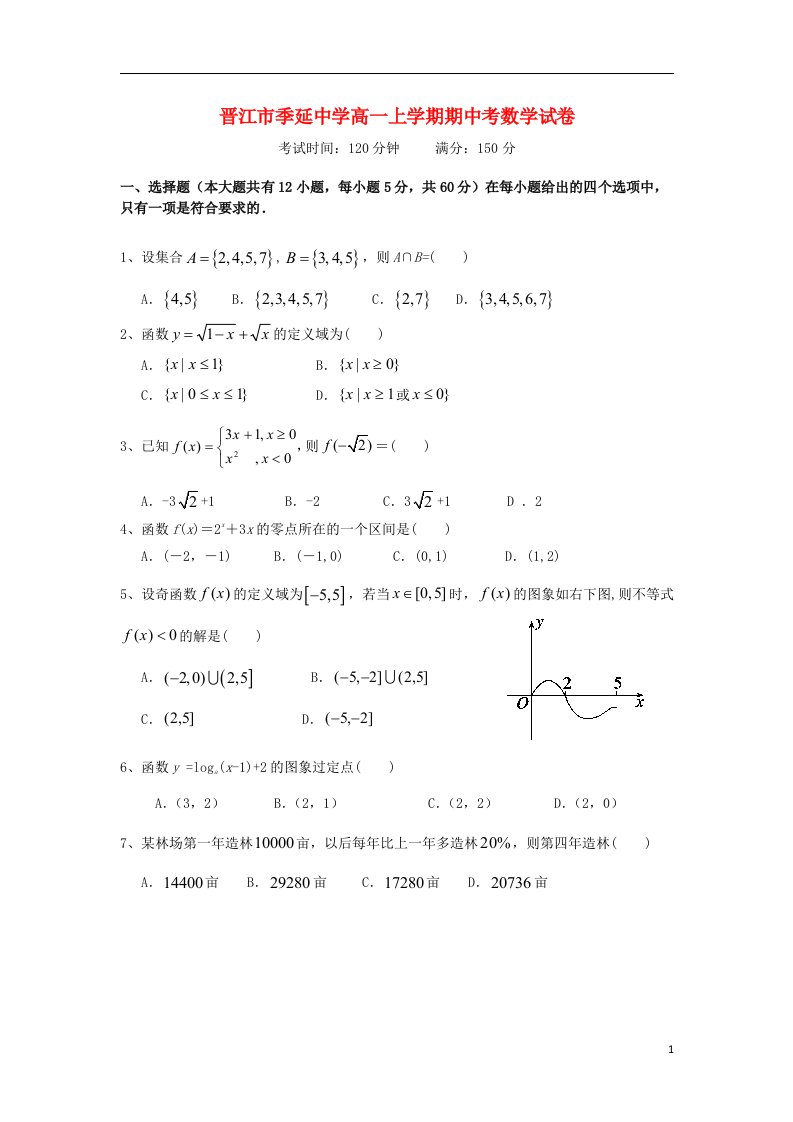 福建省晋江市季延中学高一数学上学期期中试题新人教A版