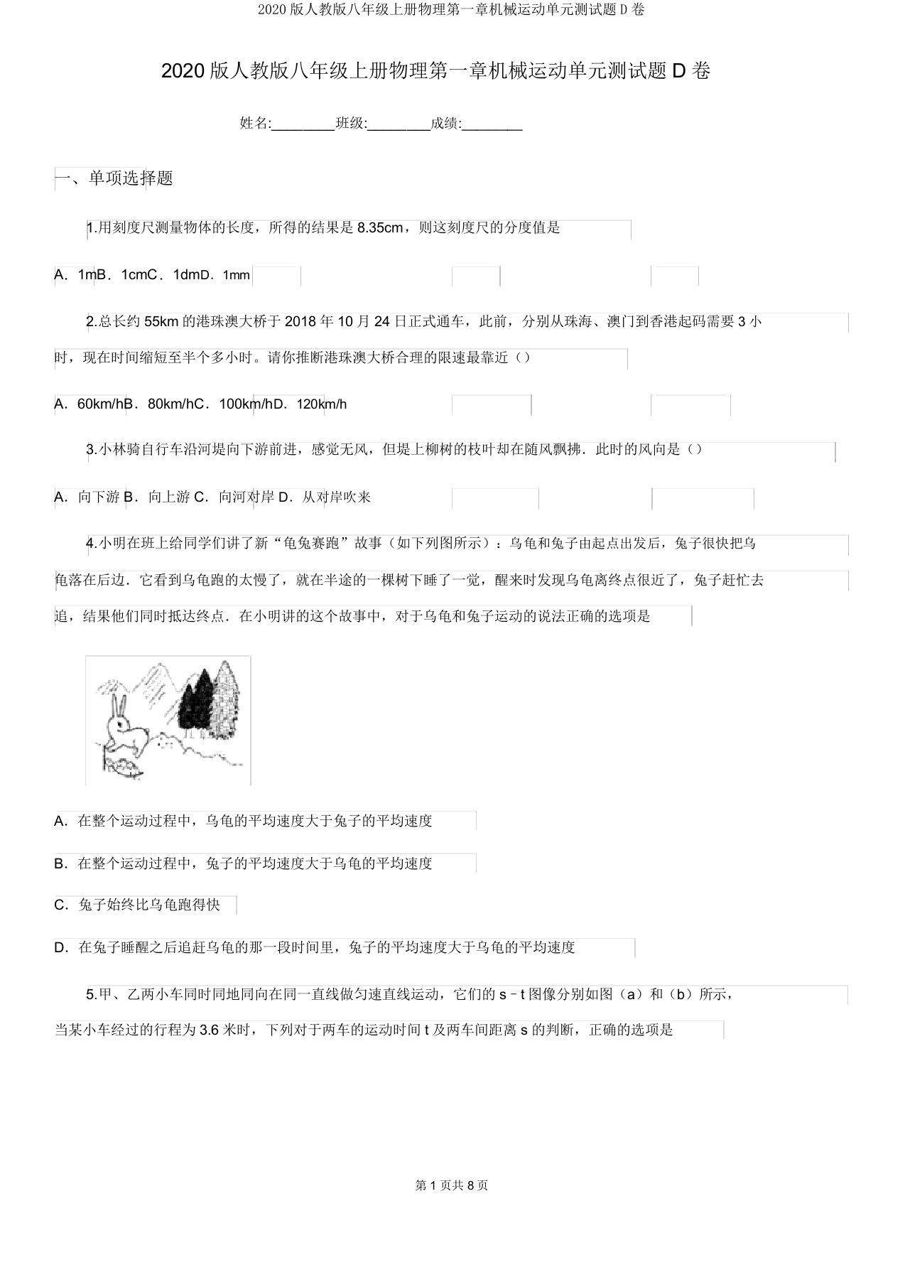 2020版人教版八年级上册物理第一章机械运动单元测试题D卷