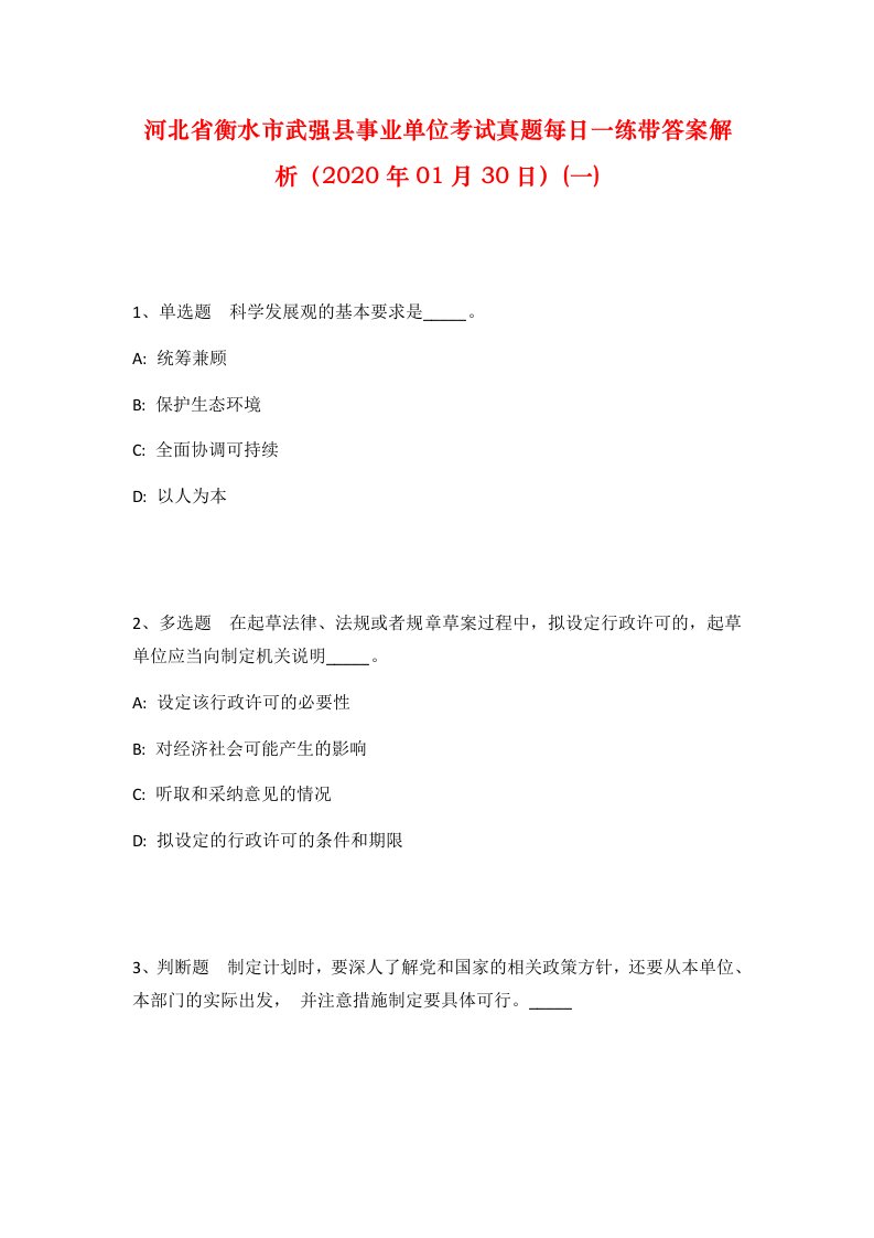 河北省衡水市武强县事业单位考试真题每日一练带答案解析2020年01月30日一