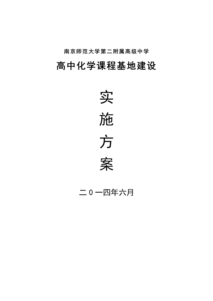 高中化学课程基地建设实施方案南京师范大学第二附属高级中学