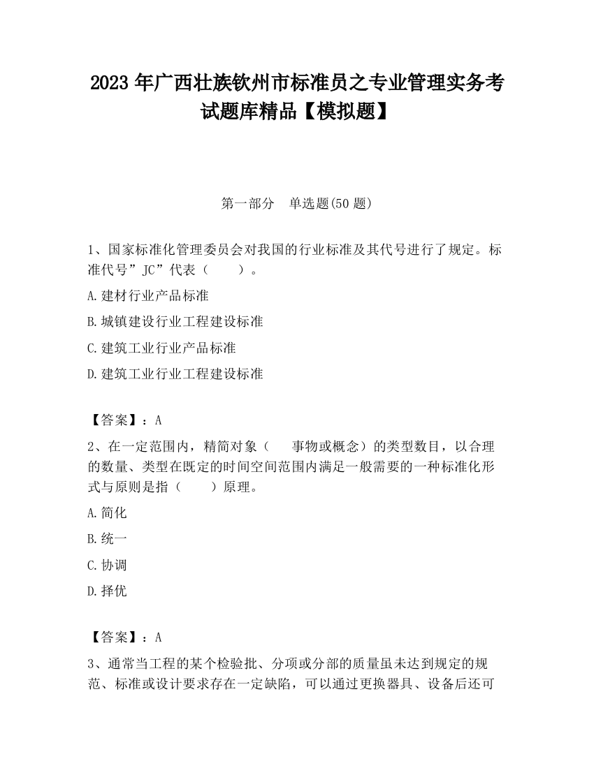 2023年广西壮族钦州市标准员之专业管理实务考试题库精品【模拟题】