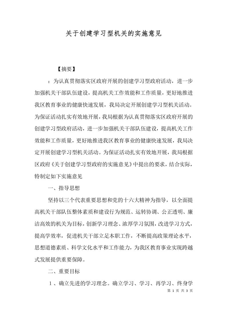 关于创建学习型机关的实施意见