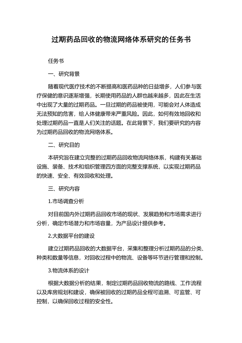 过期药品回收的物流网络体系研究的任务书