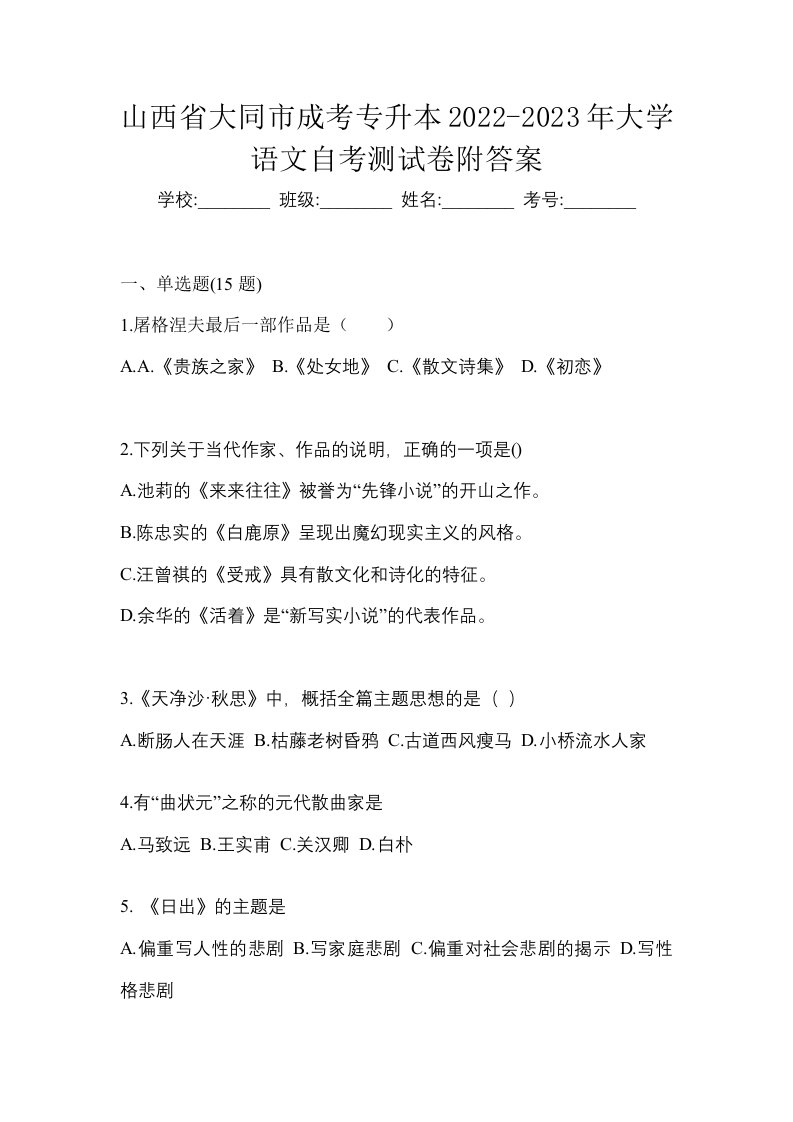 山西省大同市成考专升本2022-2023年大学语文自考测试卷附答案