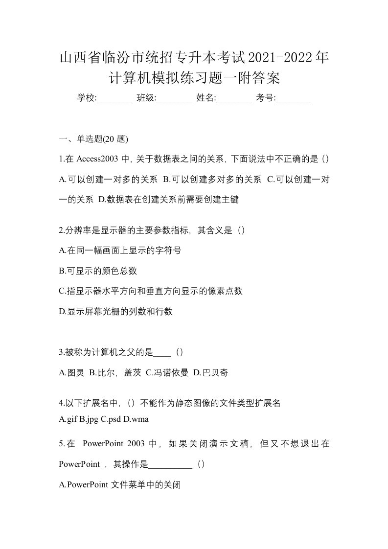 山西省临汾市统招专升本考试2021-2022年计算机模拟练习题一附答案