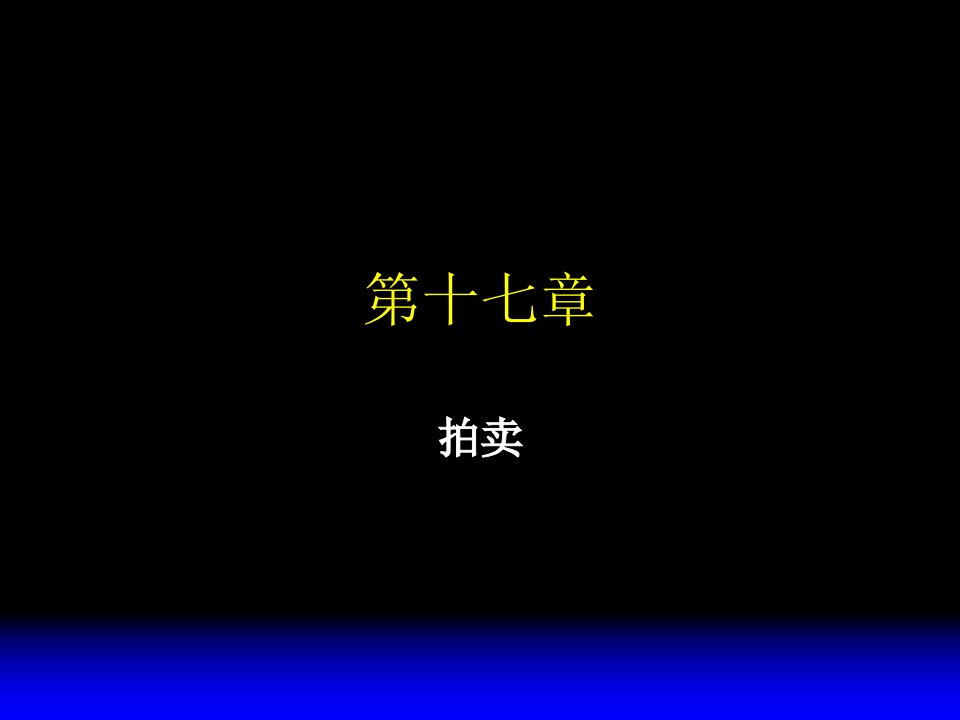 范里安微观经济学均衡Auctions课件