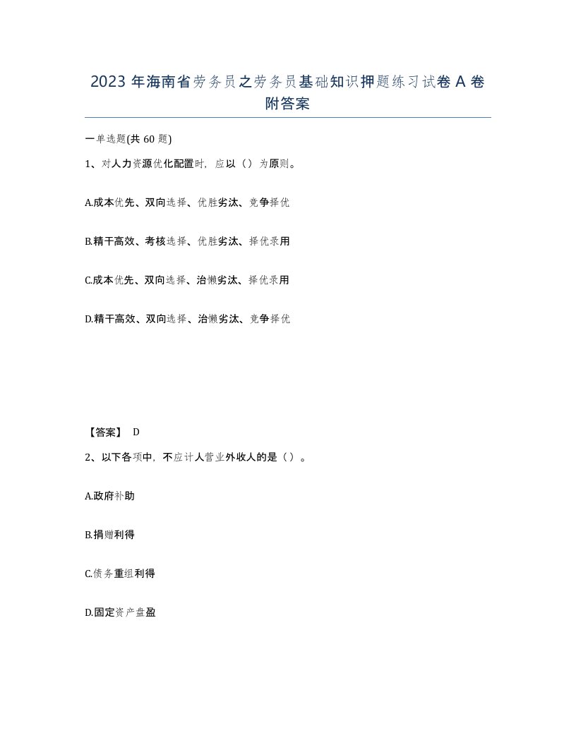 2023年海南省劳务员之劳务员基础知识押题练习试卷A卷附答案