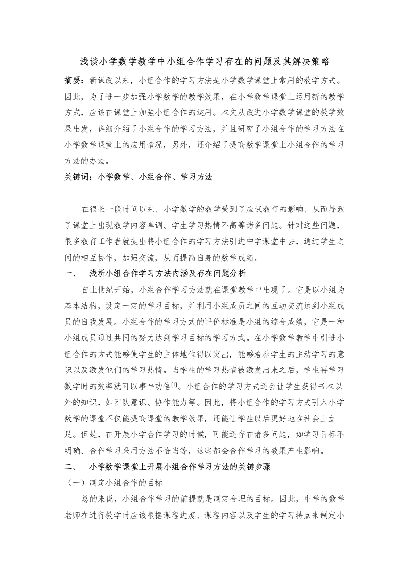 【精编】小学数学教学中小组合作学习存在的问题及其解决策略