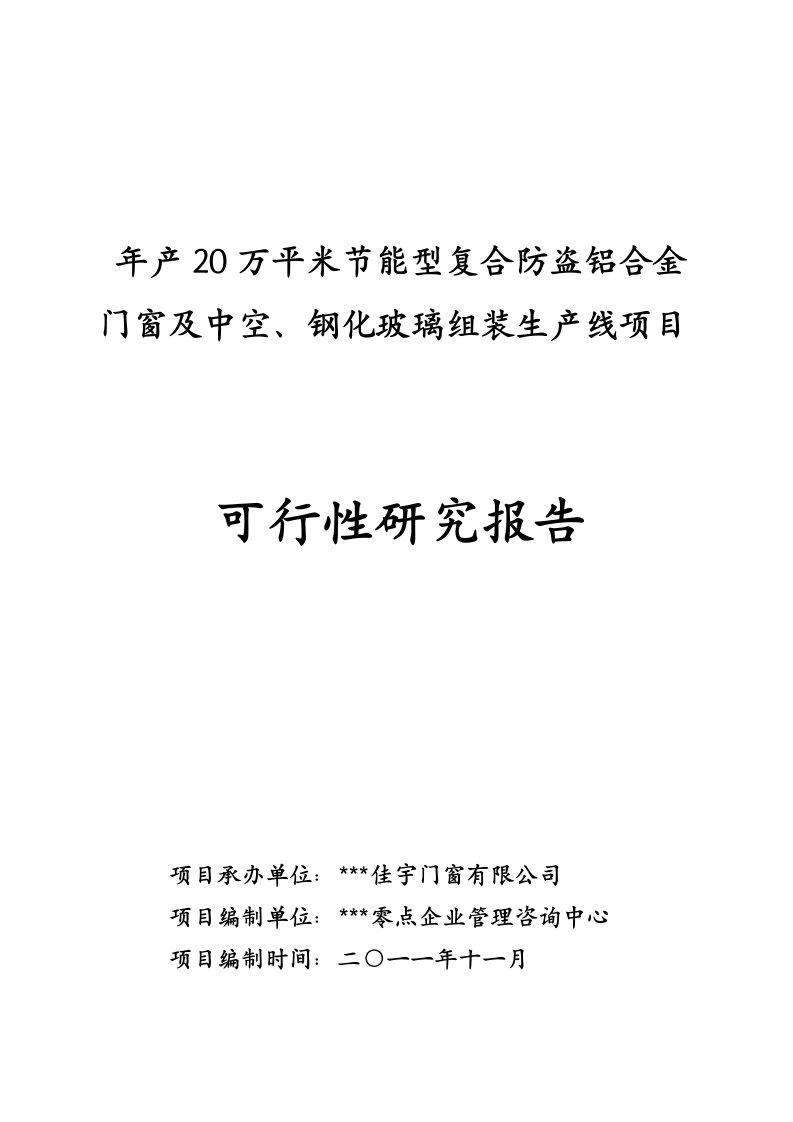 某门窗有限公司年产20万平米节能中空复合防盗铝合金门窗及中空、钢化玻璃组装生产线项目可行性研究报告