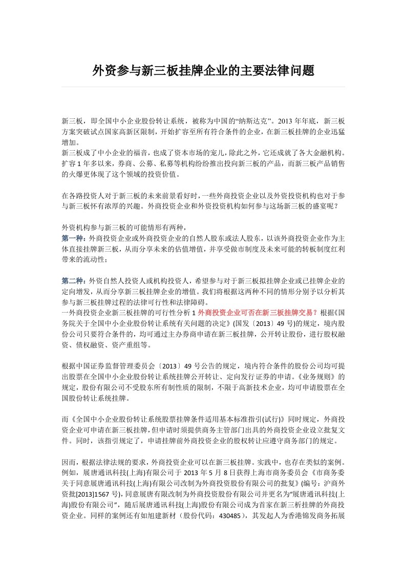 外资参与新三板挂牌企业的主要法律问题