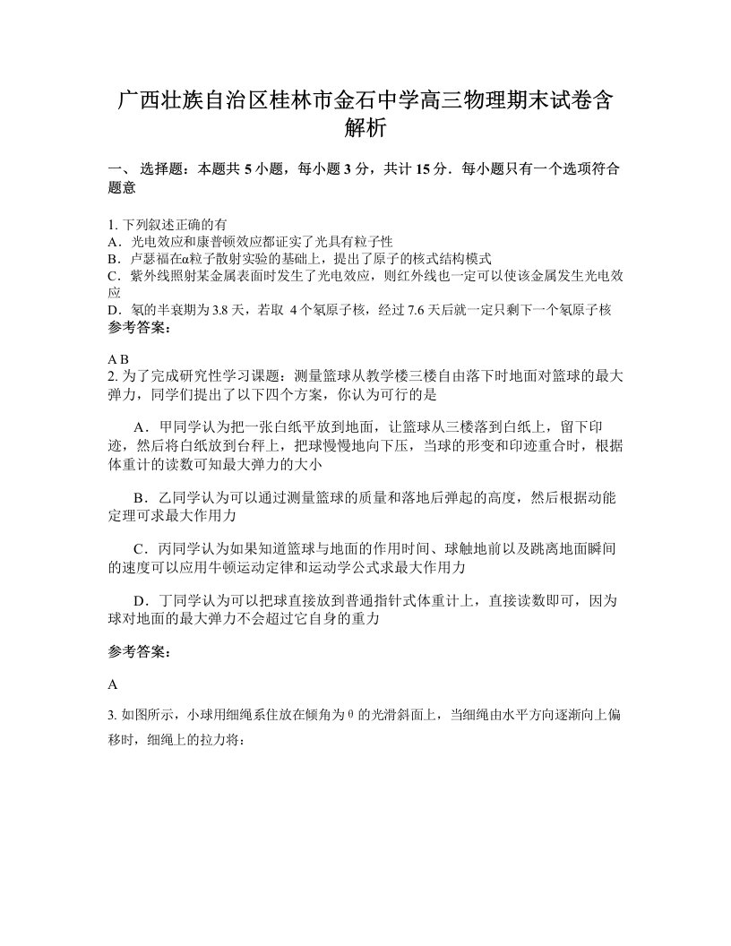 广西壮族自治区桂林市金石中学高三物理期末试卷含解析