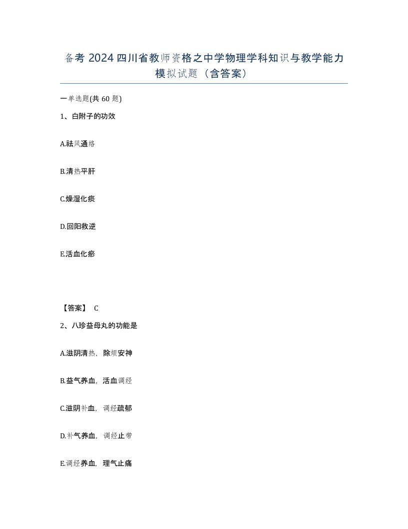 备考2024四川省教师资格之中学物理学科知识与教学能力模拟试题含答案