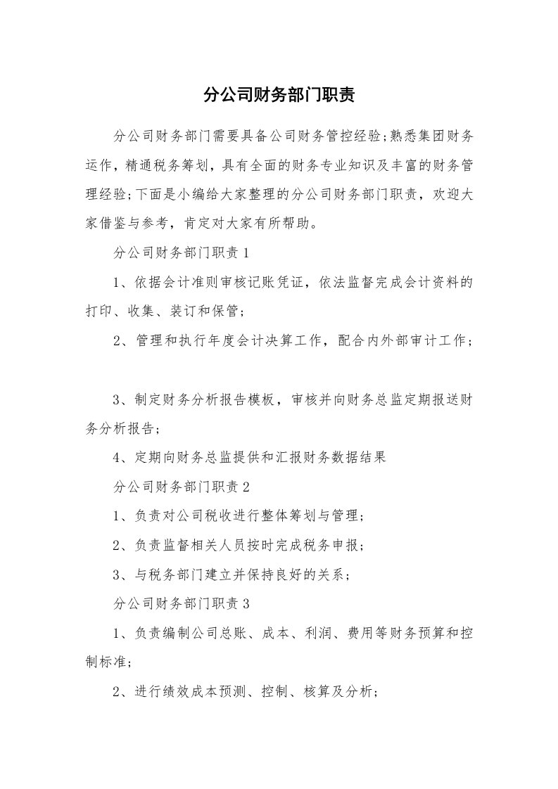 办公文秘_分公司财务部门职责