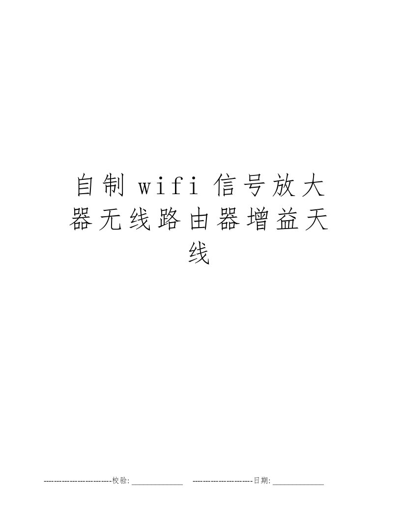 自制wifi信号放大器无线路由器增益天线