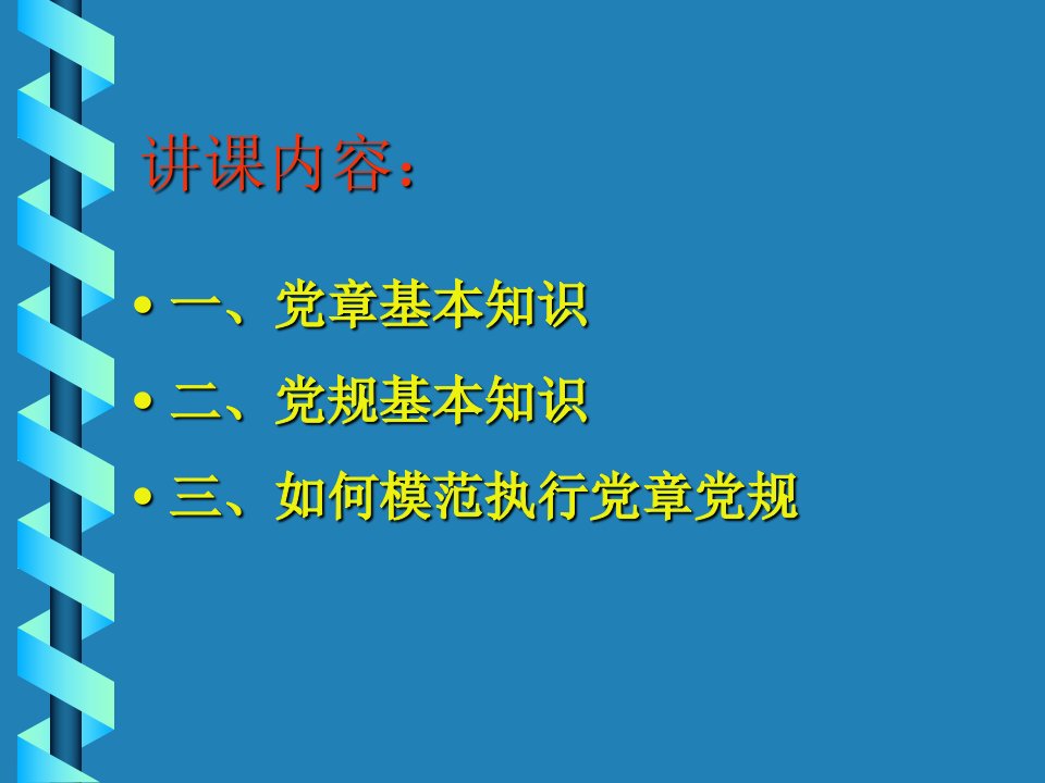 认真学习党章党规做合格共产党员