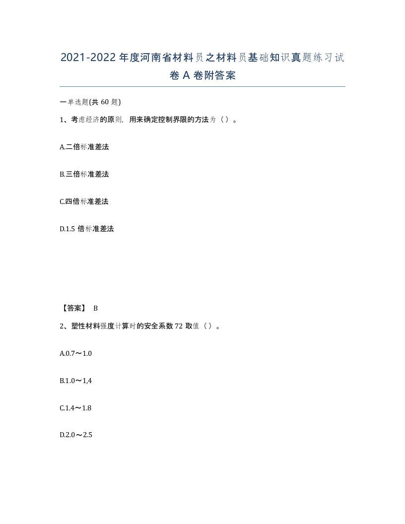 2021-2022年度河南省材料员之材料员基础知识真题练习试卷A卷附答案