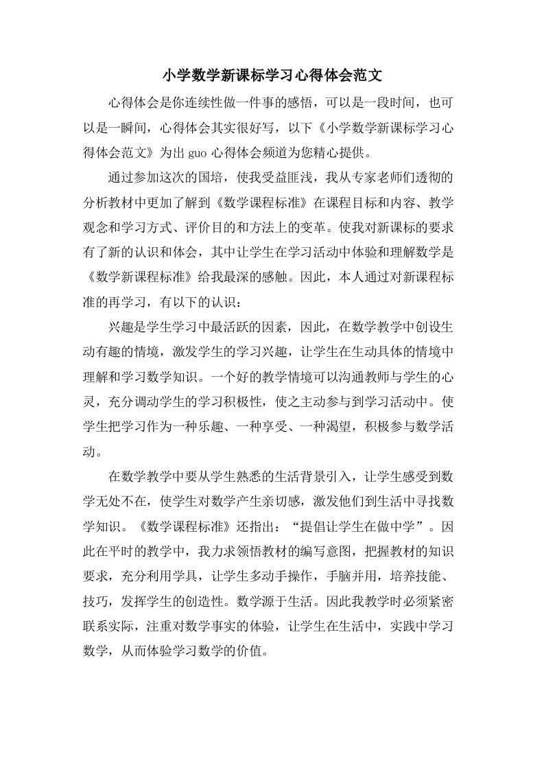 小学数学新课标学习心得体会范文