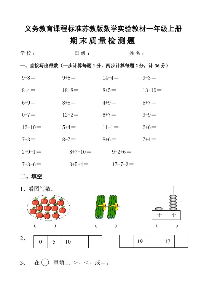 苏教版小学一年级数学上册期末测试卷