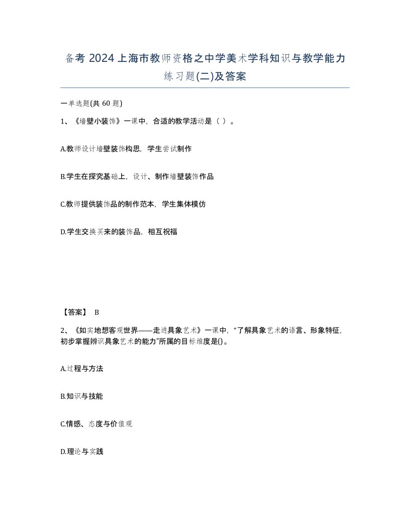 备考2024上海市教师资格之中学美术学科知识与教学能力练习题二及答案