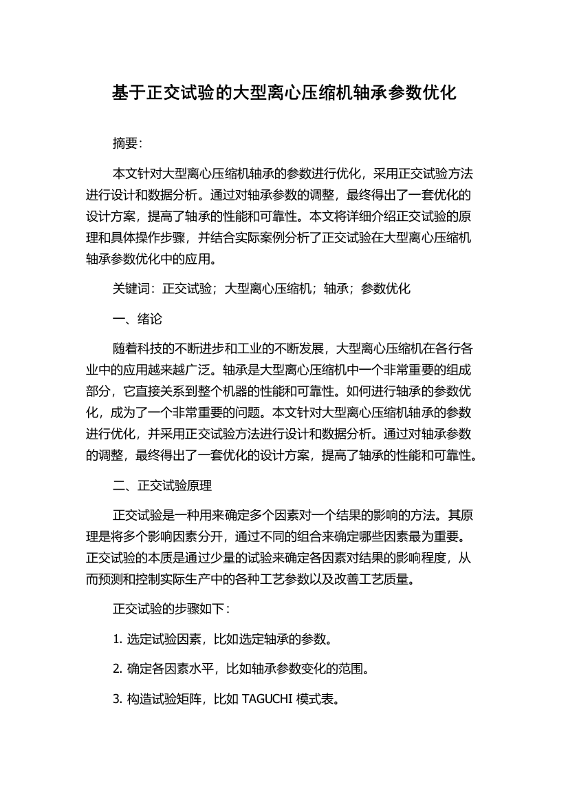 基于正交试验的大型离心压缩机轴承参数优化