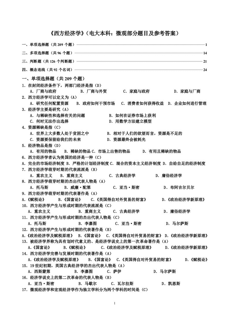 西方经济学网考(电视大学本科：微观部分题目及参考答案