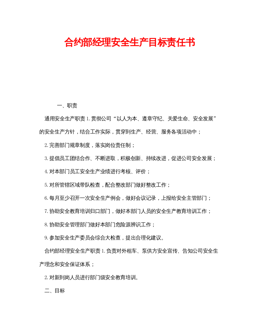 【精编】《安全管理文档》之合约部经理安全生产目标责任书