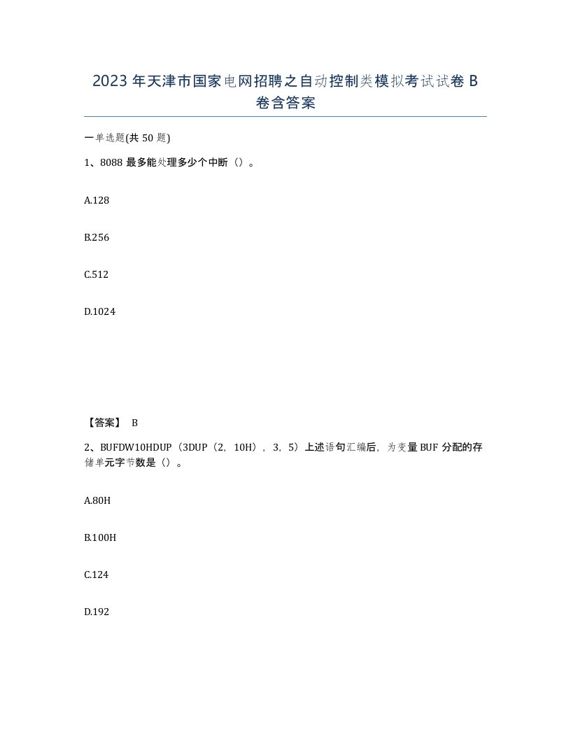 2023年天津市国家电网招聘之自动控制类模拟考试试卷B卷含答案