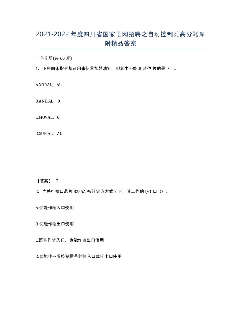 2021-2022年度四川省国家电网招聘之自动控制类高分题库附答案