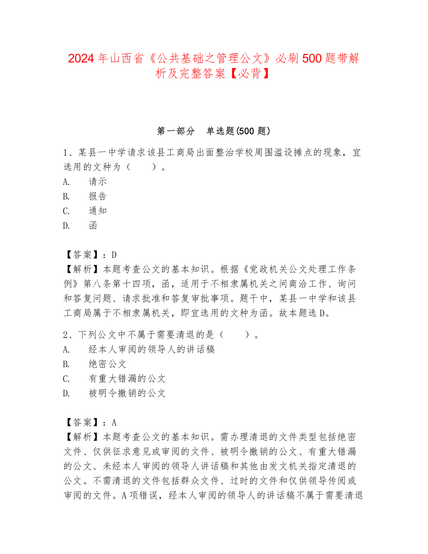 2024年山西省《公共基础之管理公文》必刷500题带解析及完整答案【必背】