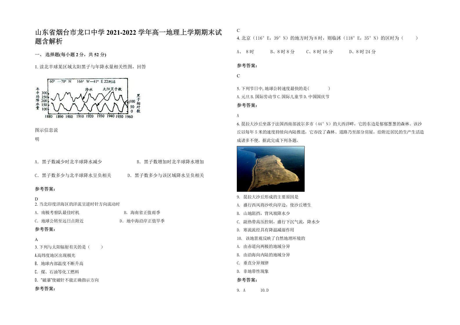 山东省烟台市龙口中学2021-2022学年高一地理上学期期末试题含解析