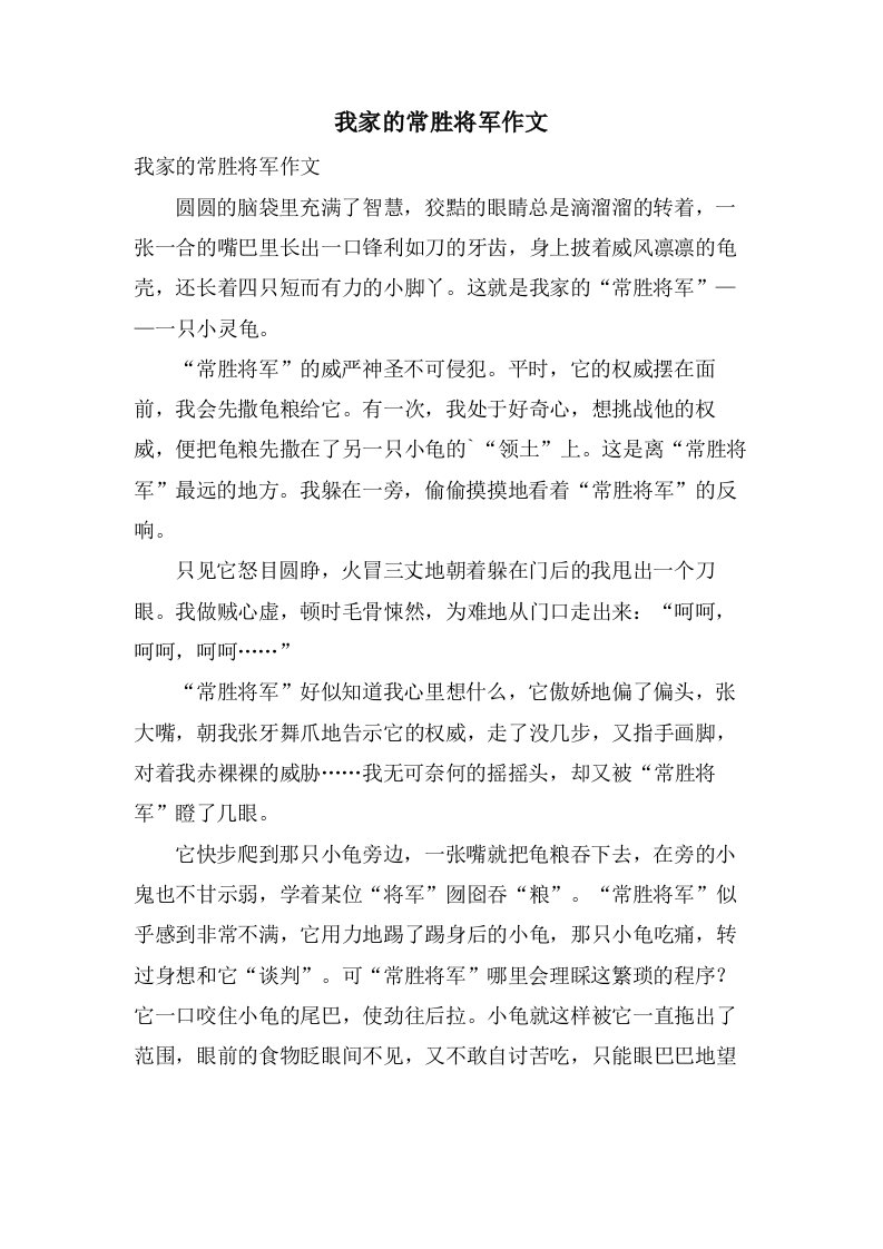 我家的常胜将军作文