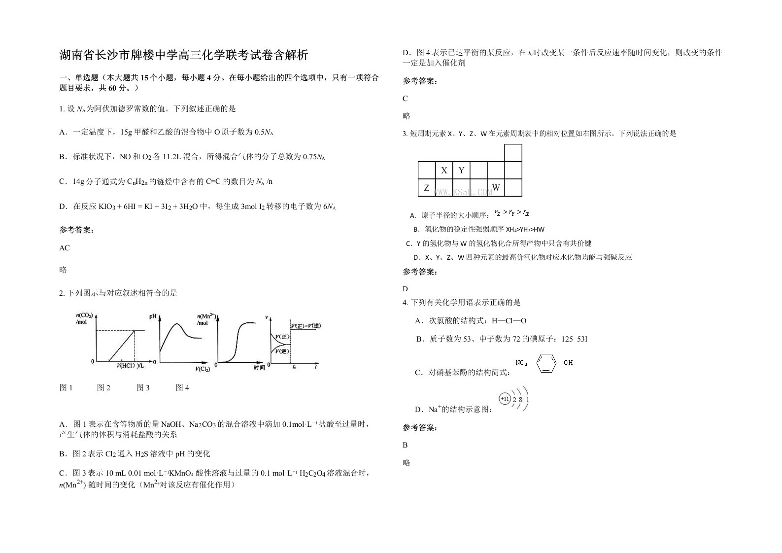 湖南省长沙市牌楼中学高三化学联考试卷含解析