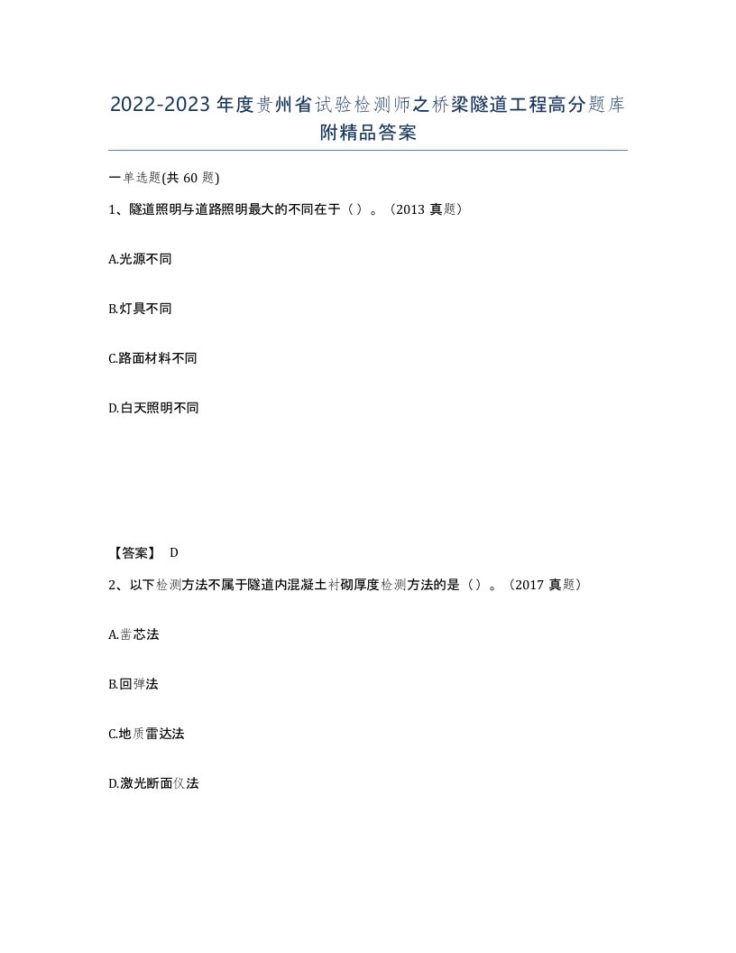 2022-2023年度贵州省试验检测师之桥梁隧道工程高分题库附答案