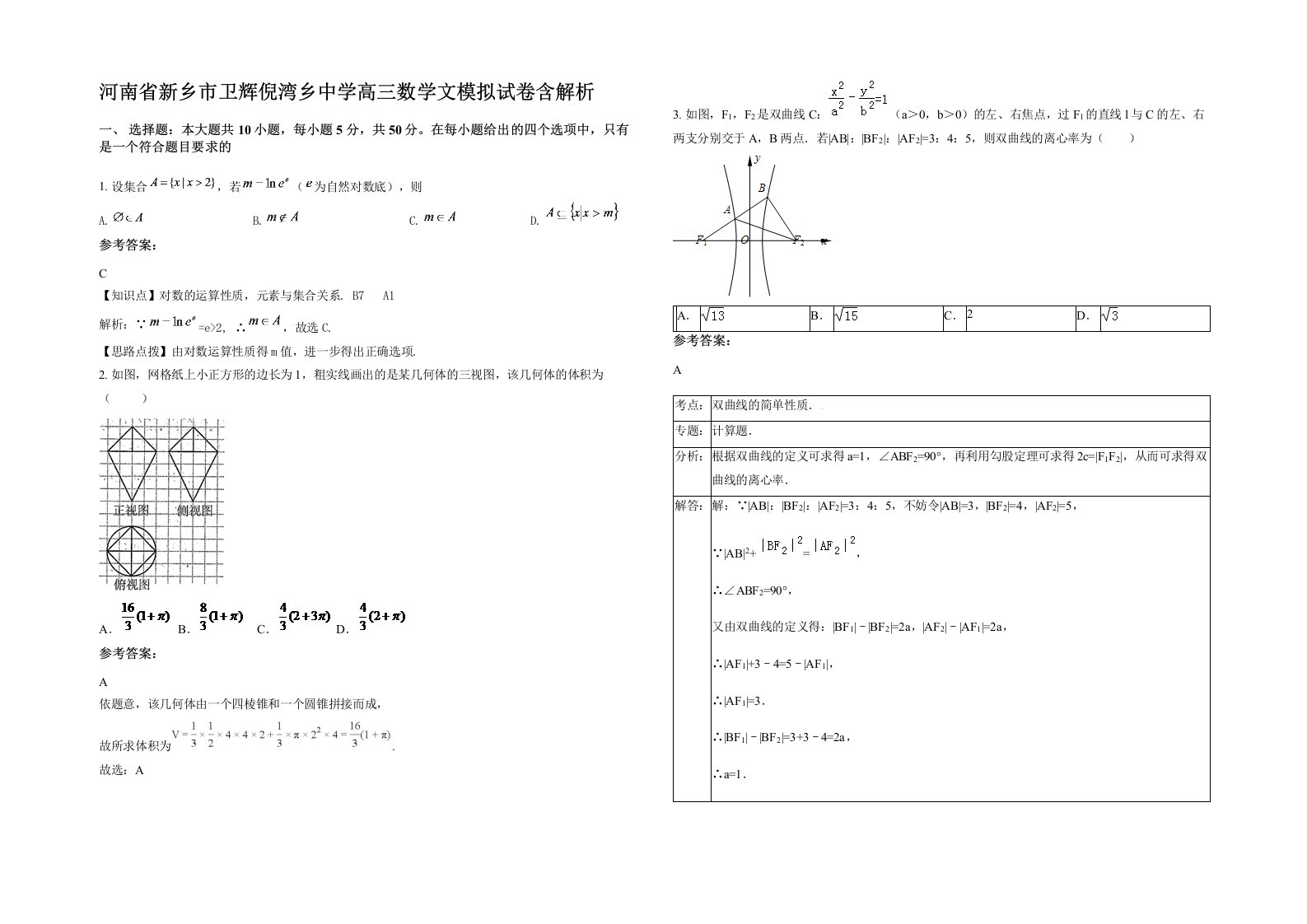 河南省新乡市卫辉倪湾乡中学高三数学文模拟试卷含解析