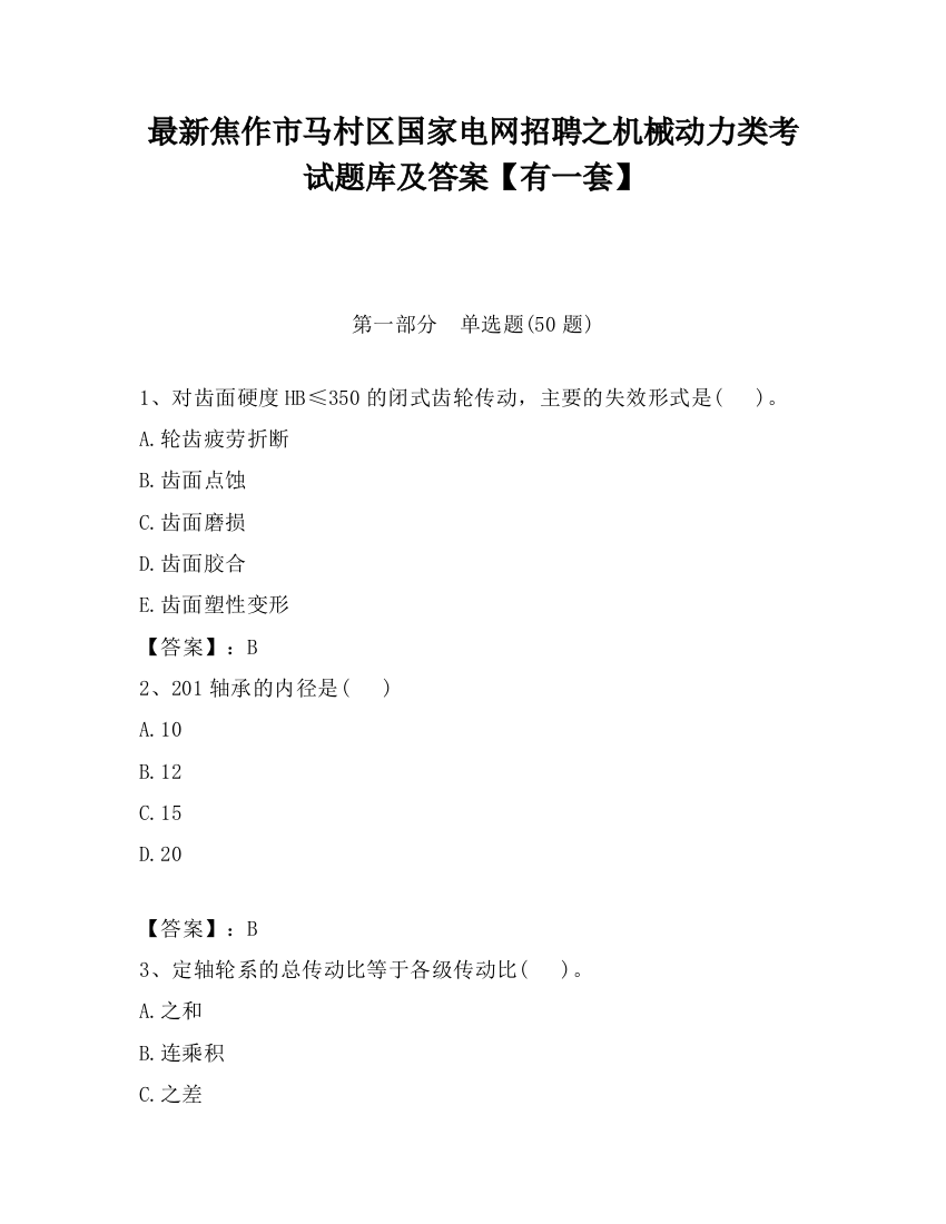 最新焦作市马村区国家电网招聘之机械动力类考试题库及答案【有一套】