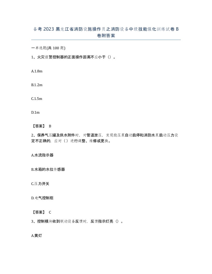 备考2023黑龙江省消防设施操作员之消防设备中级技能强化训练试卷B卷附答案