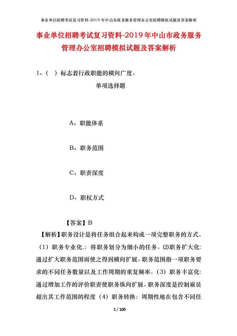 事业单位招聘考试复习资料-2019年中山市政务服务管理办公室招聘模拟试题及答案解析_2