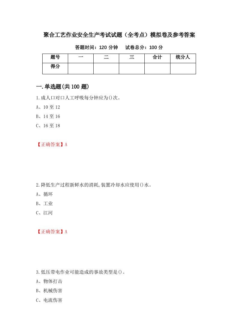 聚合工艺作业安全生产考试试题全考点模拟卷及参考答案92