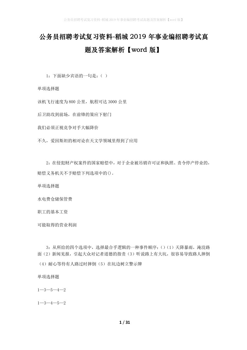 公务员招聘考试复习资料-稻城2019年事业编招聘考试真题及答案解析word版_1