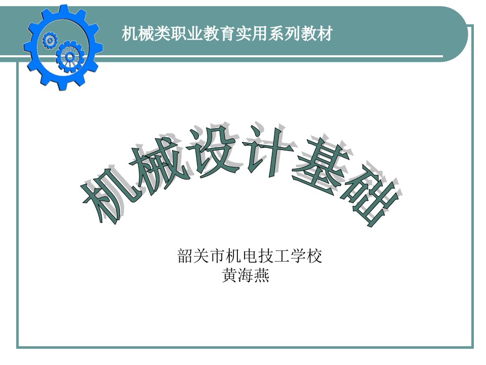 机械设计基础(内燃机偏置凸轮设计)-新