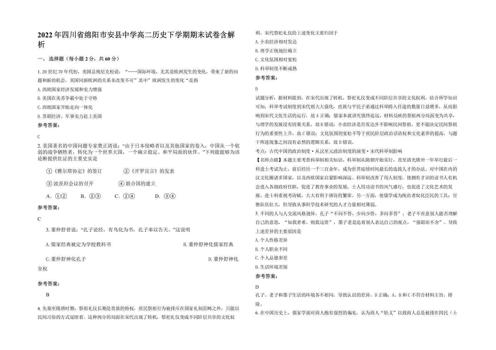 2022年四川省绵阳市安县中学高二历史下学期期末试卷含解析