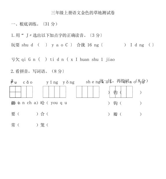 三年级上册语文金色的草地测试卷人教部编版