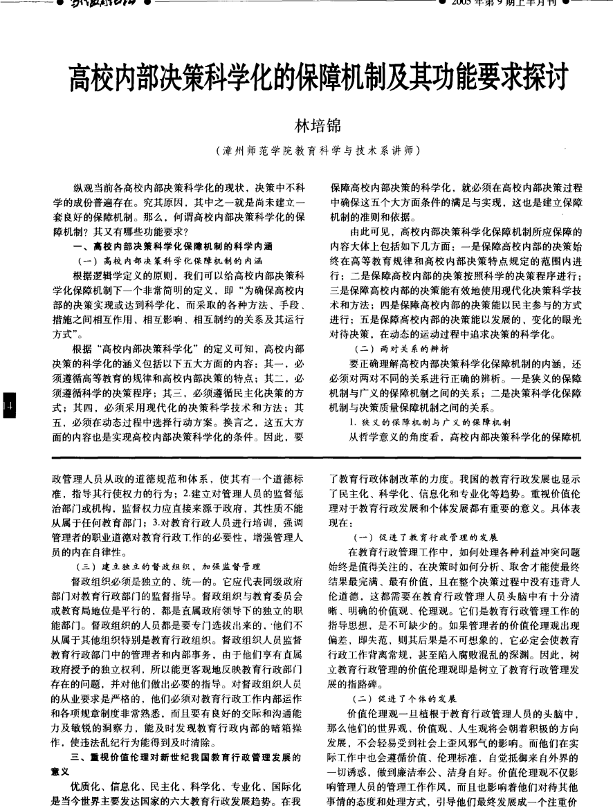 高校内部决策科学化的保障机制及其功能要求探讨