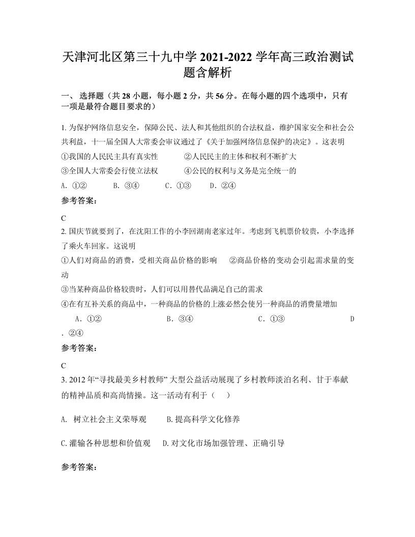 天津河北区第三十九中学2021-2022学年高三政治测试题含解析