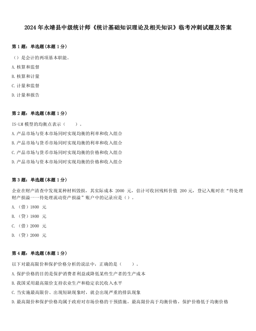 2024年永靖县中级统计师《统计基础知识理论及相关知识》临考冲刺试题及答案